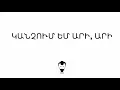 Lagu Kanchum Em Ari Ari | Կանչում Եմ Արի Արի | Armenian Folk Song