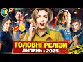 Download Lagu Головні нові серіали ЛИПЕНЬ 2025 / Найкращі нові СЕРІАЛИ та ФІЛЬМИ 2025 року