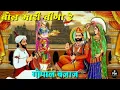 Download Lagu बाबा रामदेव जी का गोपाल बजाज की आवाज में सुपरहिट भजन बोल मारी वीणा रे