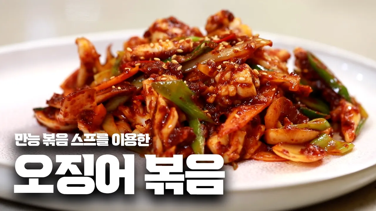 만능 스프 오징어볶음