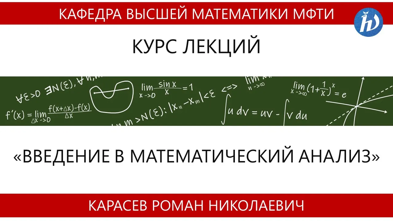 Лекция №14. Введение в математический анализ (Карасев Р.Н.)