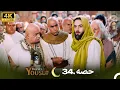 Download Lagu 4K | اردو ڈب | حضرت یوسف قسط نمبر 34 | Urdu Dubbed | Prophet Yousuf