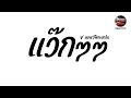 Download Lagu #กำลังฮิตในTikTok ( แว๊กๆๆ ) V.แดนซ์พิณยกล้อ Pao Remix