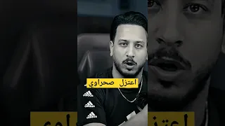 سبب اعتزل صحراوي فري فاير 
