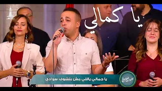 يا كمالي فريق الحياه الأفضل بيتر ساويرس Ya Kamaly Better Life Team Peter Sawiris 