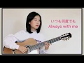Download Lagu (Spirited Away Studio Ghibli) Always with me いつも何度でも (fingerstyle guitar cover)