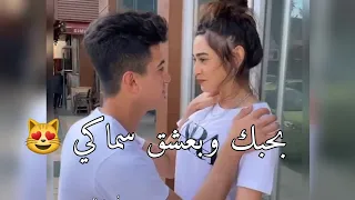 اغاني حب جديده احلى مقاطع حب قصيره حالات واتس اب حب 2021 بحبك بعشق سماكي جانن انا بدياكي 
