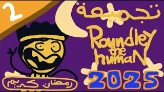 تجميعة روندلي البشري 2025 الجزء الثاني | (Roundleythehuman) نسخة رمضان كريم