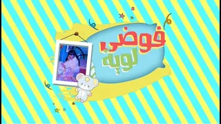 قريبا    فوضى لوية  دندنها