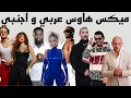 ميكس اغاني عربي و اجنبي راقص | Top Arabic \u0026 English Dance mix 2025