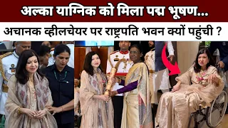 पद्म भूषण लेने व्हीलचेयर पर क्यो पहुंची अल्का याग्निक ?| Alka Yagnik | Padma Award | President Murmu