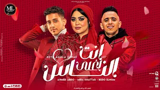 انت اغلى الناس كلك حنيه عارفه انك بتخاف اه عليا ميرا خطاب احمد عبده بيدو النجم حصريا 2023 