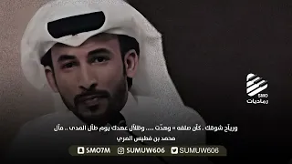 شمس المحبة للغيآب استعد ت   ولآ عآد لي في ظل رجوآك مقيآل   محمد بن فطيس المري دندنها