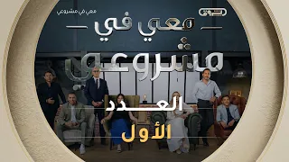 معي في مشروعي | الموسم الثاني | العدد الأول | Avec moi dans mon projet | Saison 2 | Episode 1