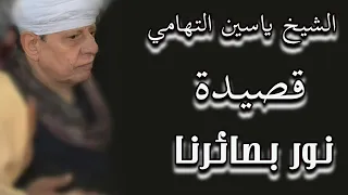 الشيخ ياسين التهامي قصيدة نور بصائرنا  الشيخ ياسين التهامي قصيدة نور بصائرنا