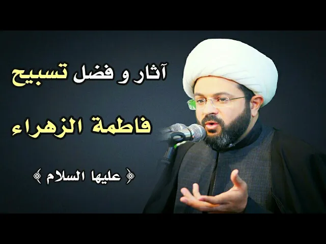 ⁣آثار و فضل تسبيح فاطمة الزهراء عليها السلام :- سماحة الشيخ مهدي الطرفي