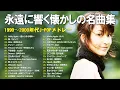 40代から50代が選ぶ青春J-POP🌸懐かしのヒット曲🌸My Little Lover, スピッツ, 浜崎あゆみ, 宇多田ヒカル, 平原綾香