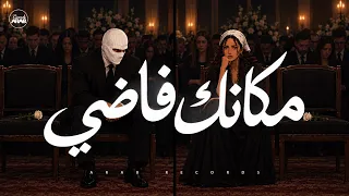 توليت و اليانا مكانك فاضي                                  هنفضل سوا   وقت العتاب              دندنها