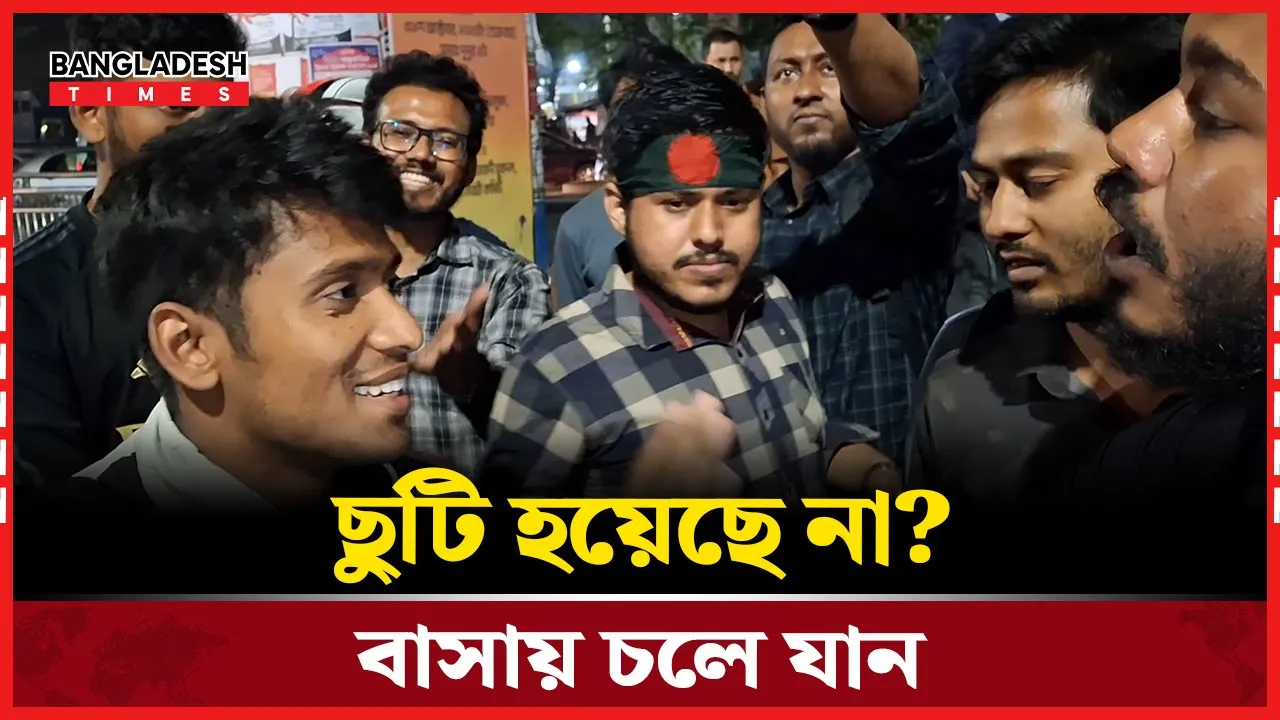 ৪৭তম বিসিএস পরীক্ষার্থীদের সঙ্গে পথচারীর তর্ক