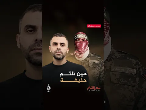 حين تلثم حذيفة | سحر اللثام