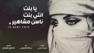 يا بنت انتي بنت ناسن مشاهير عبدالله الشبنوتي كلمات حميد الدرعي درع الجزيرة HD 
