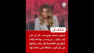 عاجل جماعة الحوثي تعلن فرض حصار جوي شامل على إسرائيل وتطالب شركات الطيران بإلغاء رحلاتها إلى تل أبيب 