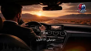 موسيقى أنا الأول   عزف الهيبة والكبرياء                                   دندنها