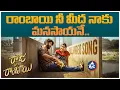 Lagu Rambai Nee Meedha Naku Manasayane Video Song | Raju Weds Rambai Movie | Latest Song Telugu | Mic Tv