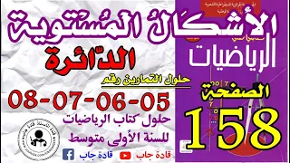حلول التمارين 5 6 7 8 الصفحة 158 كتاب الرياضيات للسنة الأولى متوسط قادة جاب 