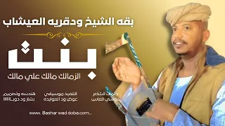 جديد 2026الفنان بقه الشيخ بنت الزمالك 