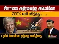 Download Lagu சீனாவை அதிரவைத்த அமெரிக்கா.. 200% வரி விதித்து… ட்ரம்ப் சொன்ன ஒற்றை வார்த்தை.. | PTD