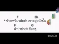 คอร์ดเพลง ปาปาย่าป๊อกป๊อก   เทียรี่ เมฆวัฒนา