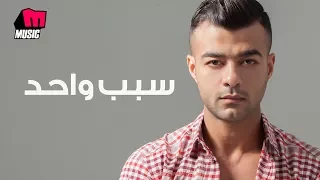 هيثم شاكر سبب واحد Haytham Shaker Sabab Wahed 