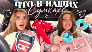 ЧТО В НАШИХ СУМКАХ? ДИАНА VS НАСТЯ