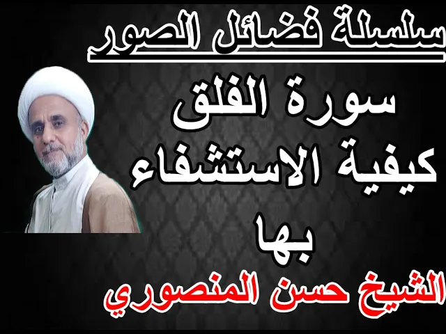 ⁣سورة الفلق وكيفية الاستشفاء بها من الوجع ودفع العين والحسد