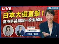 Lagu 【直播完整版】日本大選直擊！高市早苗 2/7 大會現場全紀錄 日本選挙を直撃！高市早苗氏 2/7 演説会 現地レポート│94看新聞