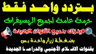 تردد واحد لجميع قنوات النايل سات تردد نايل سات 2025 جميع القنوات ترددات جديدة على النايل سات 