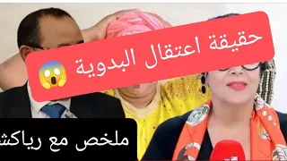 عاجل حقيقة اعتقال البدوية ورباعتها  عاجل حقيقة اعتقال البدوية ورباعتها