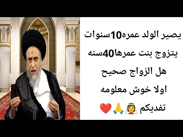 ⁣يصير الولد الزغير يتزوج بنت أكبر منه. 🙏❤||ح17أحكام الطلاق ||سيد صباح شبر