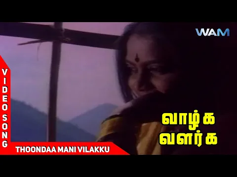 Thoondaa Mani Vilakku - YouTube