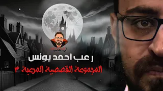 المجموعة القصصية المرعبة 3 رعب أحمد يونس  المجموعة القصصية المرعبة 3 رعب أحمد يونس