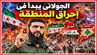 الجولانى يبدأ تنفيذ أخطر سيناريو بالمنطقة  وتحركات مفاجئة على حدود العراق ولبنان تشعل المواجهة دندنها