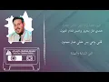 سمرة وصغيرة موسيقى كاريوكي محفوظ الماهر توزيع خرافي Mahfoud Almaher - Samra w Zghire 2023 karaoke