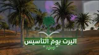 اليرت يوم التأسيس فل سكرين 2 لدينا جبل 