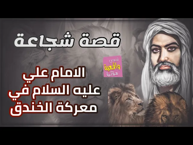 ⁣قصة احد شجعان العرب عمر بن ود العامري وشجاعة الامام علي عليه السلام في معركة الخندق