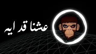 Khaled Selim Eshna Ad Eih BASS BOOST I عشنا قد ايه خالد سليم عالية الجودة  Khaled Selim Eshna Ad Eih BASS BOOST I عشنا قد ايه خالد سليم عالية الجودة