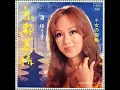 渚ゆう子／京都慕情 Reflections in a Palace Lake （1970年）
