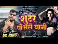 Download Lagu Shooter Pose Le Bani Dj Remix | #Tuntun Yadav #Rangdari Dj Song 2025 | #Rangdari Dj Song | Ds King