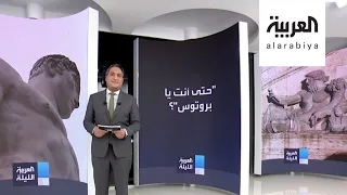 دراسة تكشف سبب قتل يوليوس قيصر   ليس بروتوس دندنها