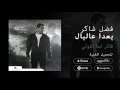 Download Lagu Fadl Shaker ... Baada Aal Bal - Full Album | فضل شاكر ... بعدا عالبال - الألبوم كامل